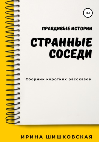 . Странные соседи