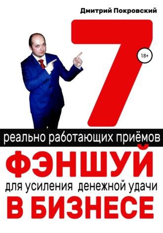 Дмитрий Покровский. 7 реально работающих приемов фэншуй для усиления денежной удачи в бизнесе