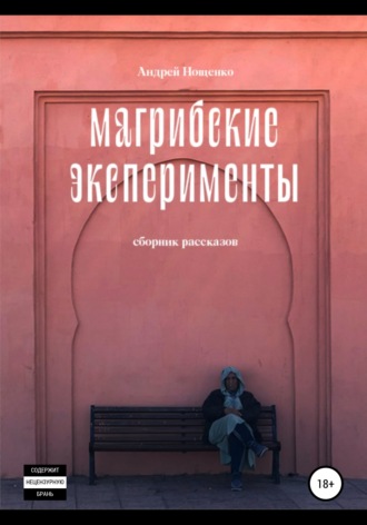 Андрей Нощенко. Магрибские эксперименты. Сборник рассказов