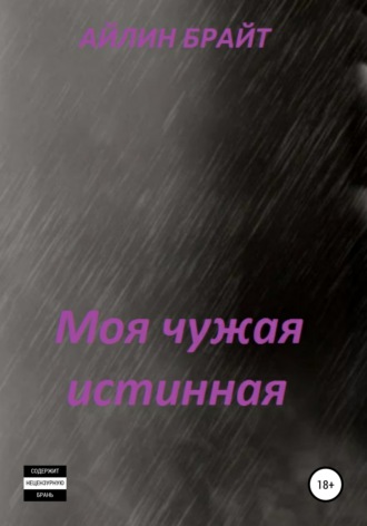 Айлин Брайт. Моя чужая истинная
