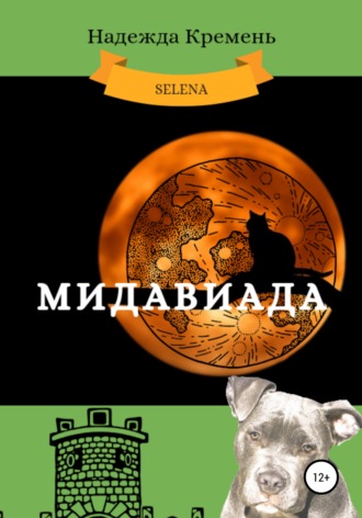 Надежда Васильевна Кремень. Мидавиада