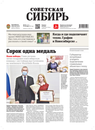 . Газета «Советская Сибирь» №38(27767) от 22.09.2021