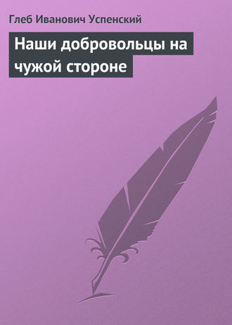 . Наши добровольцы на чужой стороне