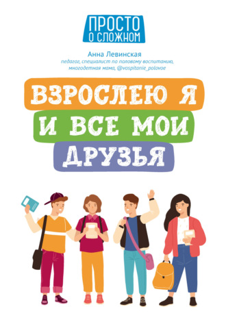 . Взрослею я и все мои друзья