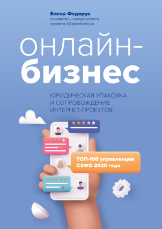 . Онлайн-бизнес: юридическая упаковка и сопровождение интернет-проектов