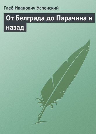 . От Белграда до Парачина и назад