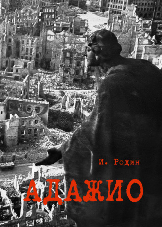 И. О. Родин. Адажио. Реквием в 2 актах