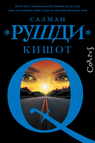 . Кишот
