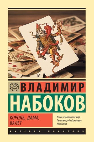 Владимир Набоков. Король, дама, валет