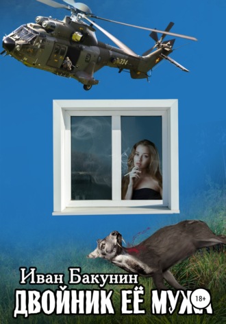 Иван Бакунин. Двойник её мужа