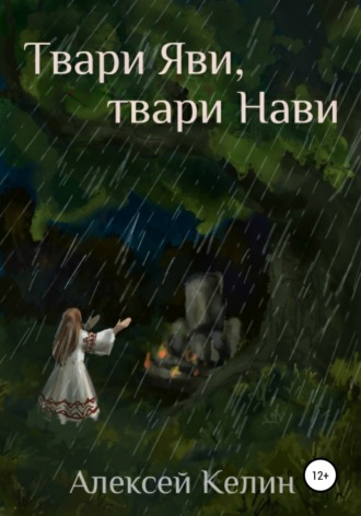 . Твари Яви, твари Нави
