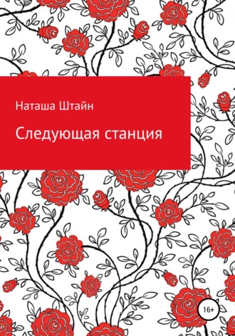 . Следующая станция