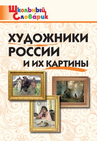 . Художники России и их картины. Начальная школа
