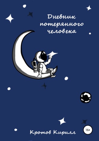 Кирилл Михайлович Кротов. Дневник потерянного человека