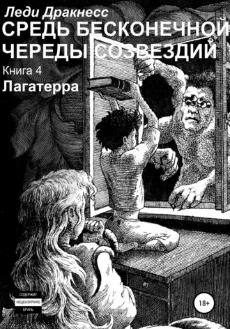 . Средь бесконечной череды созвездий. Книга 4. Лагатерра