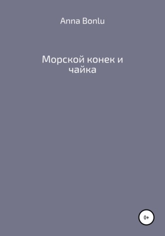 . Морской конек и чайка