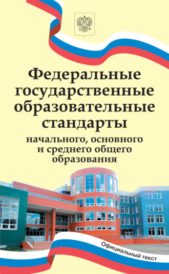 . Федеральные государственные образовательные стандарты начального, основного и среднего общего образования.