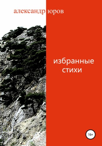 Александр Валентинович Юров. Избранные стихи