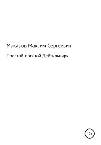 . Простой-простой Дейтильвирк