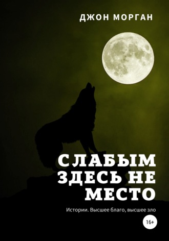 Джон Морган. Слабым здесь не место. Истории. Высшее благо, высшее зло