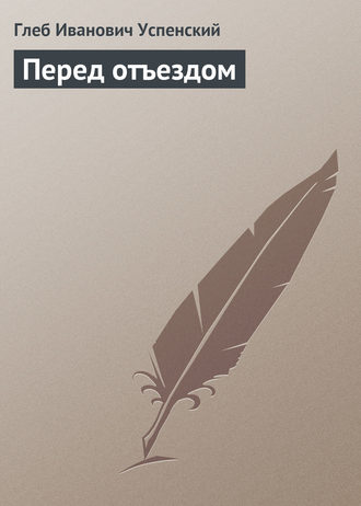 . Перед отъездом