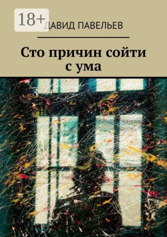 . Сто причин сойти с ума