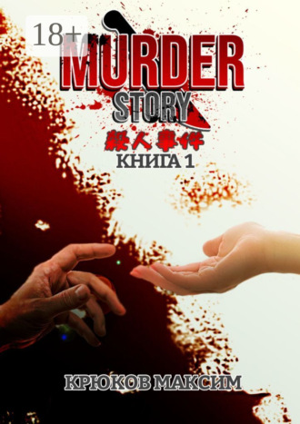 Максим Крюков. Murder Story. Книга 1