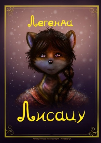 Мария Федорчук. Легенда Лисацу