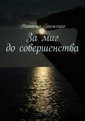 . За миг до совершенства