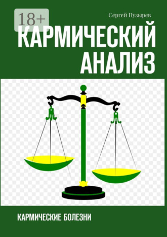 Сергей Пузырев. Кармический анализ. Кармические болезни