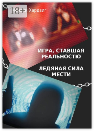 Мелани Хардвиг. Игра, ставшая реальностью. Ледяная сила мести