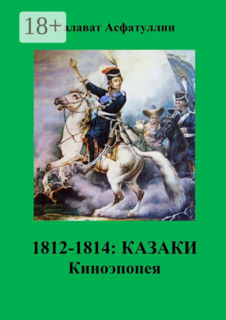 . 1812—1814: Казаки. Киноэпопея
