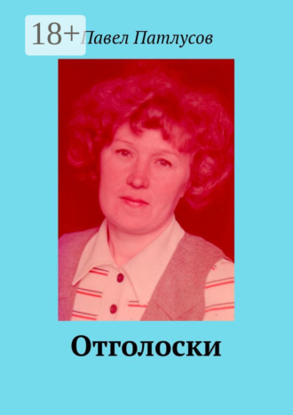 Павел Патлусов. Отголоски