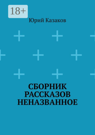 . Сборник рассказов НЕНАЗВАННОЕ