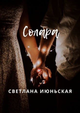 . Солара. Неси свой свет