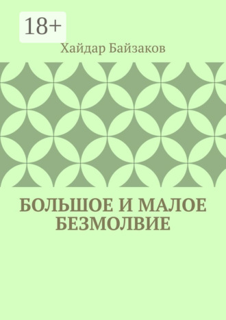 Хайдар Байзаков. Большое и малое безмолвие