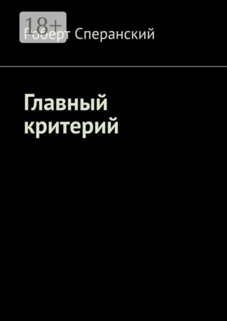 . Главный критерий