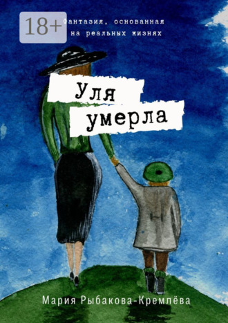 Мария Рыбакова-Кремлёва. Уля умерла