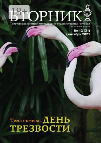 Игорь Михайлов. Вторник, №12 (31), сентябрь 2021