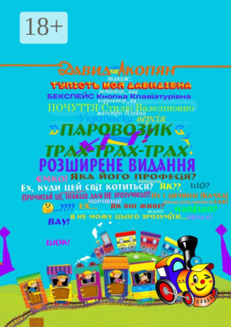 Давид Акопян. Паровозик Трах-Трах-Трах: Розширене видання. Українська версія