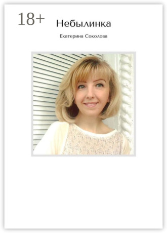 Екатерина Соколова. Небылинка