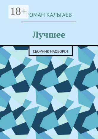 Роман Кальгаев. Лучшее. Сборник наоборот