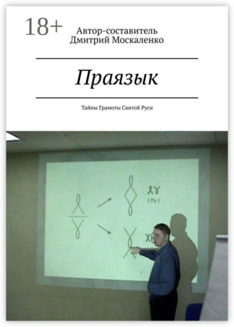 . Праязык. Тайны Грамоты Святой Руси