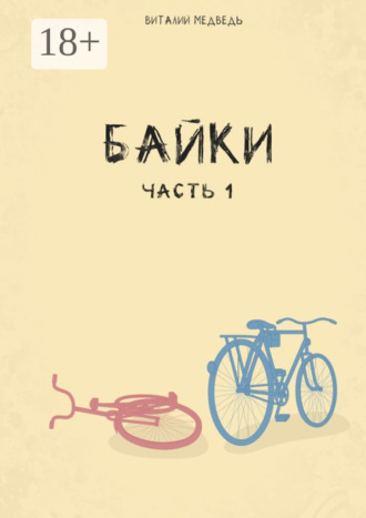 Виталий Медведь. Байки. Часть 1
