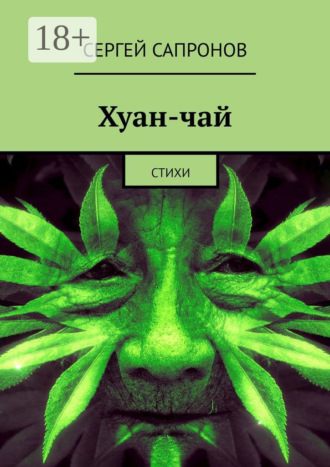 . Хуан-чай. Стихи