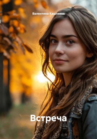 . Встреча