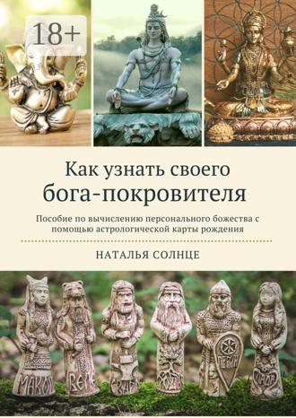 . Как узнать своего бога-покровителя. Пособие по вычислению персонального божества с помощью астрологической карты рождения