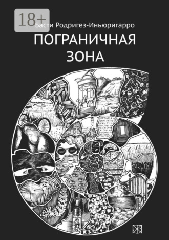 Басти Родригез-Иньюригарро. Пограничная зона