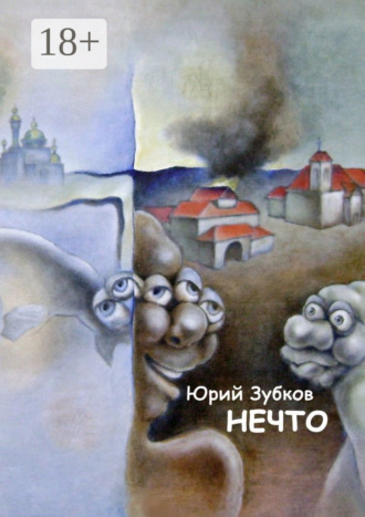 . Нечто