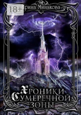 Ирина Минакова. Хроники Сумеречной Зоны. Нет дыма без огня. Книга 1. Часть 1